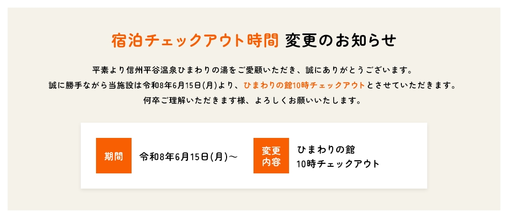 宿泊チェックアウト時間 変更のお知らせ