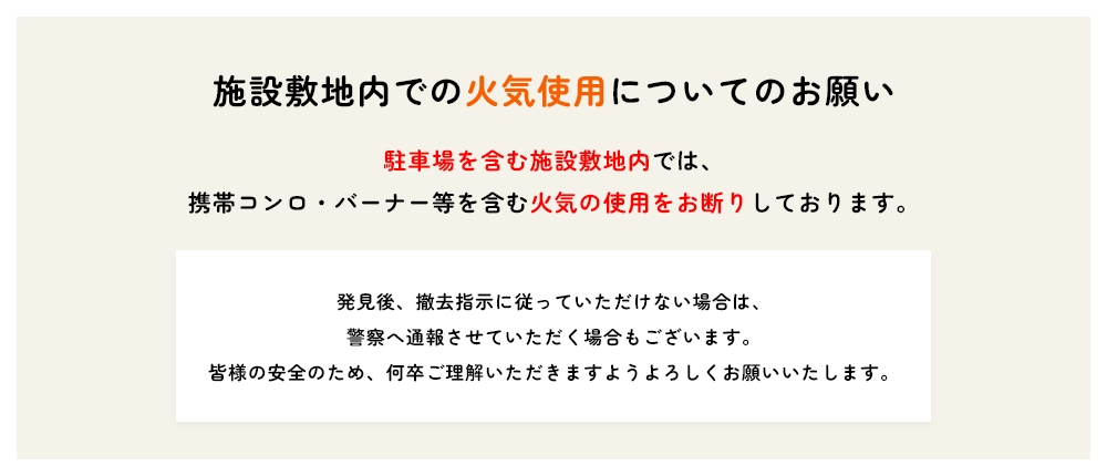 施設敷地内での火気使用についてのお願い
