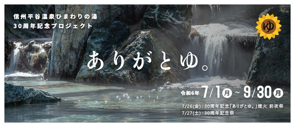 信州平谷温泉ひまわりの湯30周年記念プロジェクト